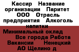 Кассир › Название организации ­ Паритет, ООО › Отрасль предприятия ­ Алкоголь, напитки › Минимальный оклад ­ 26 000 - Все города Работа » Вакансии   . Ненецкий АО,Щелино д.